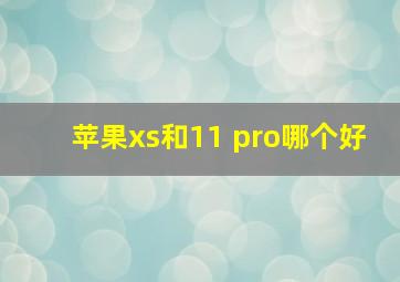 苹果xs和11 pro哪个好